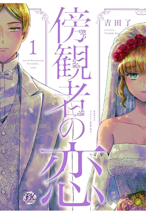 傍観者の恋 1〜2巻セット 傍観者の恋 コミック 1-2巻セット (Jパブリッシング) | 吉田了, ナツ